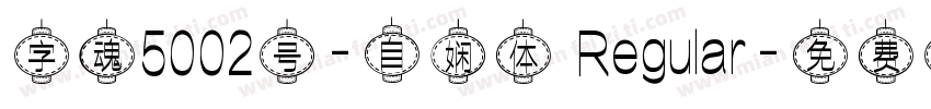 字魂5002号-自娴体 Regular字体转换